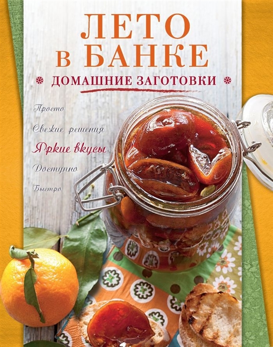 

Лето в банке Домашние заготовки