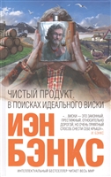 Чистый продукт. В поисках идеального виски Чистый продукт. В поисках идеального виски