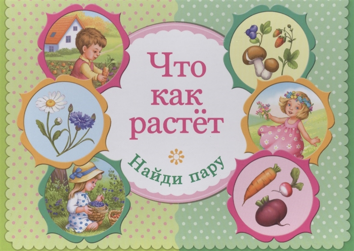 

Что как растет Найди пару