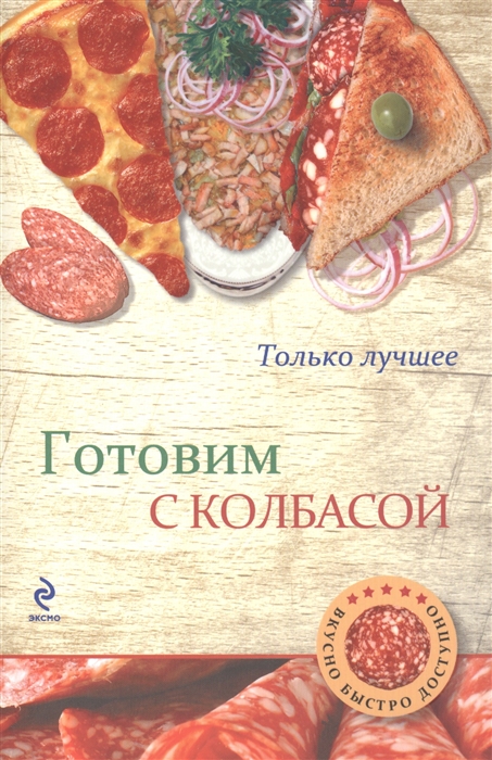 

Готовим с колбасой Самые вкусные рецепты