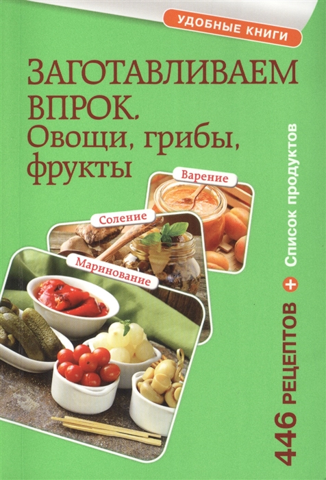 

Заготавливаем впрок Овощи грибы фрукты 446 рецептов Список продуктов