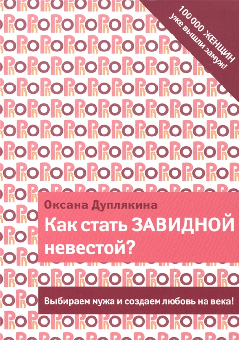 

Как стать завидной невестой Выбираем мужа и создаем любовь на века