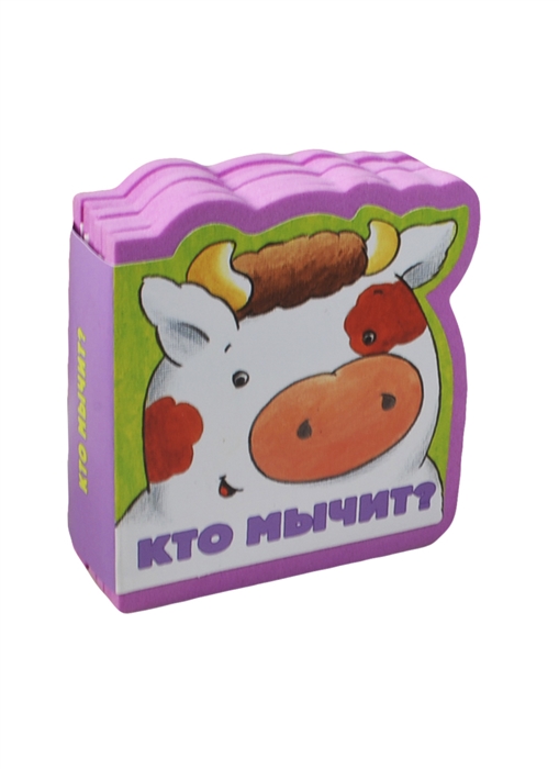 

Кто мычит