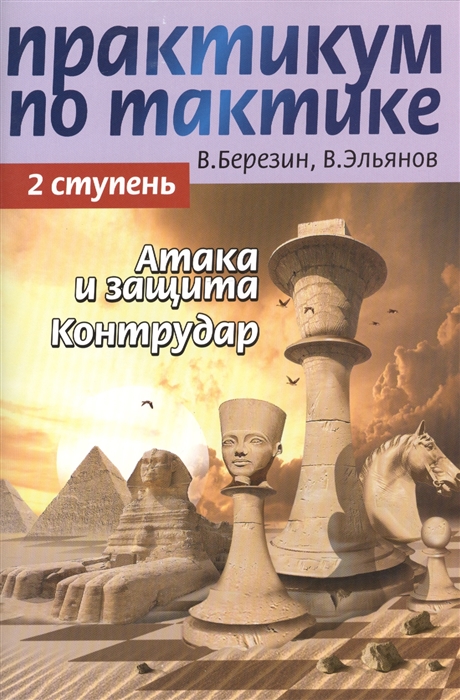 Березин В., Эльянов В. - Практикум по тактике 2 ступень Атака и защита Контрудар