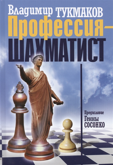 

Профессия - шахматист