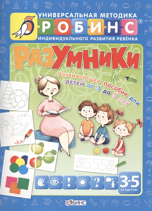 

Разумники Развивающее пособие для детей от 3 до 5 лет