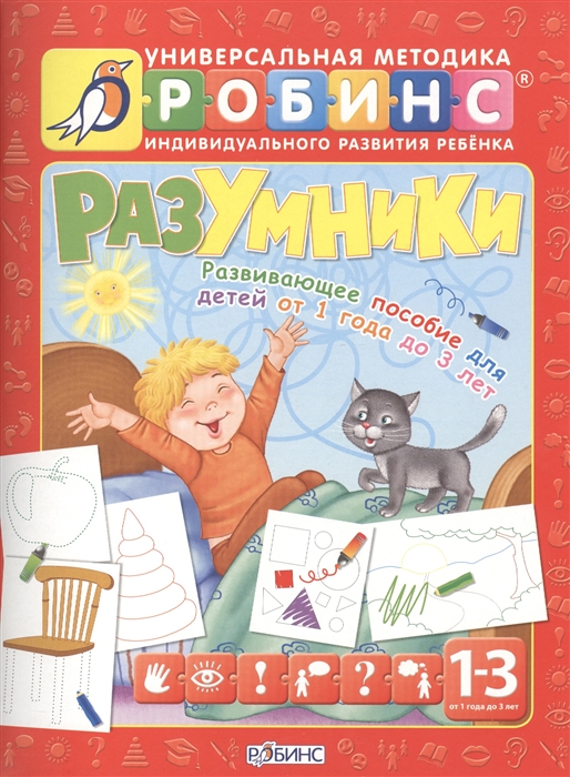 

Разумники. Развивающее пособие для детей от 1 до 3 лет