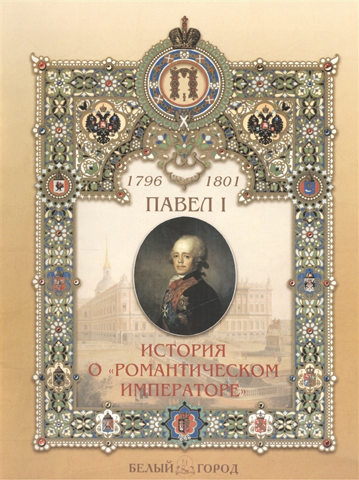 Бродская И. - Павел I 1796-1801 История о Романтическом императоре