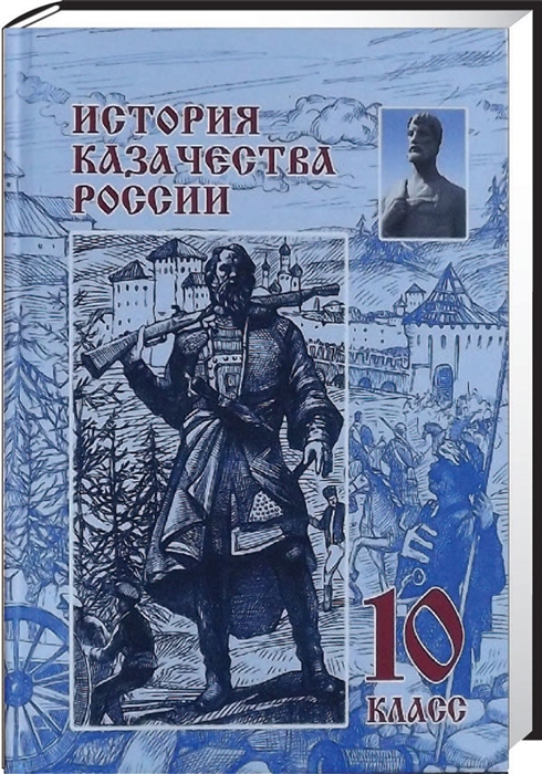 

История казачества России 10 класс