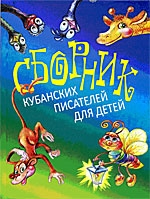 

Сборник кубанских писателей для детей