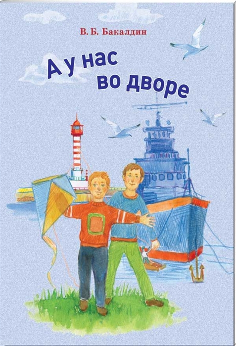 

А у нас во дворе