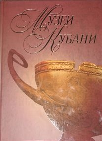 

Музеи Кубани
