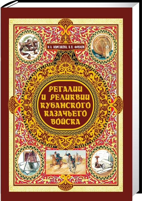 

Регалии и реликвии Кубанского казачьего войска