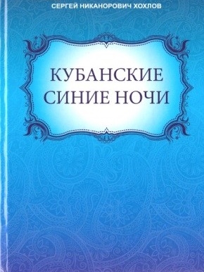 

Кубанские синие ночи