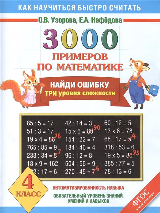 

3000 примеров по математике Найди ошибку Три уровня сложности 4 класс