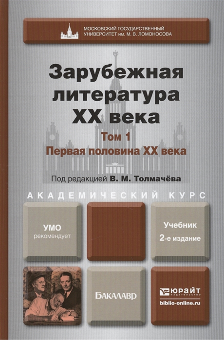 

Зарубежная литература XX века В 2 томах Том 1 Первая половина XX века Учебник для академического бакалавриата 2-е издание переработанное и дополненное