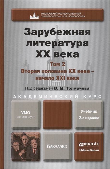 

Зарубежная литература XX века В 2 томах Том 2 Вторая половина XX века - начало XXI века Учебник для академического бакалавриата
