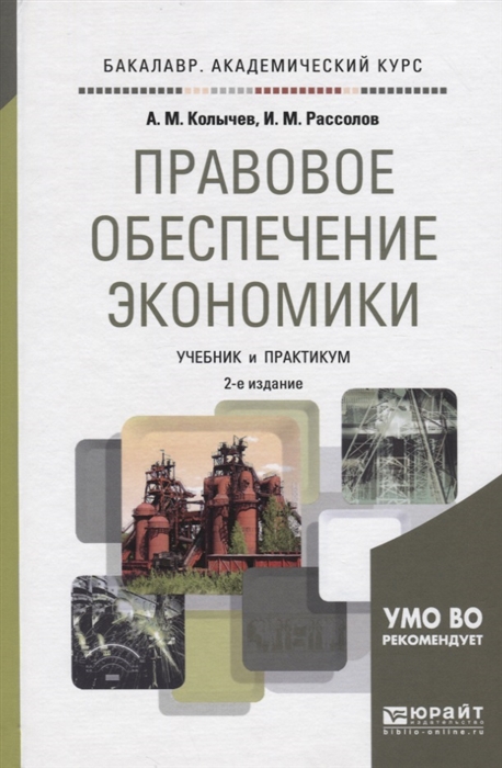 Рассолов И., Колычев А. - Правовое обеспечение экономики Учебник и практикум для академического бакалавриата