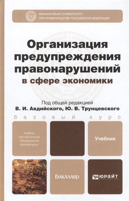 Авдийский В., Трунцевский Ю., Трунов И. и др. - Организация предупреждения правонарушений в сфере экономики Учебник для бакалавров