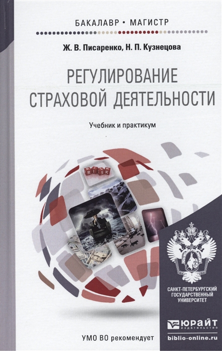 Писаренко Ж., Кузнецова Н. - Регулирование страховой деятельности Учебник и практикум для бакалавриата и магистратуры