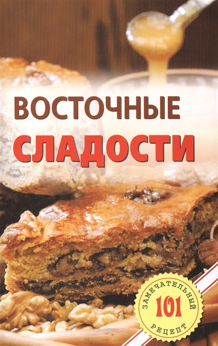 

Восточные сладости