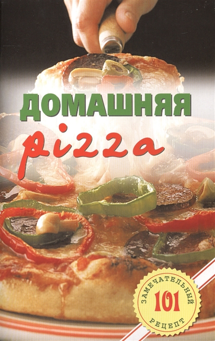 

Домашняя Pizza Рецепты мирового класса