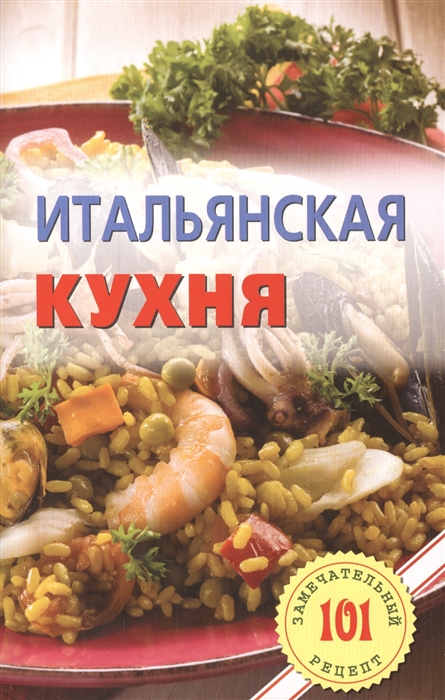 

Итальянская кухня