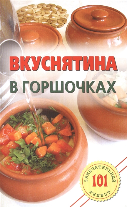 

Вкуснятина в горшочках