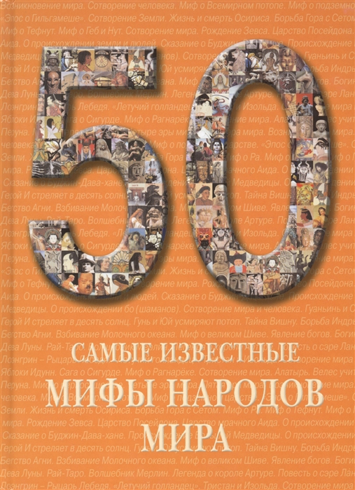 

50 Самые известные мифы народов мира Иллюстрированная энциклопедия