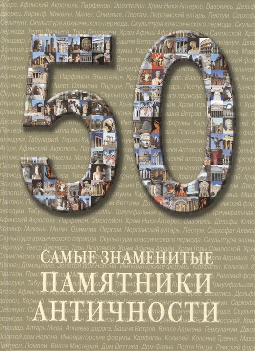 Астахов А. (сост.) - 50 Самые знаменитые памятники античности Иллюстрированная энциклопедия