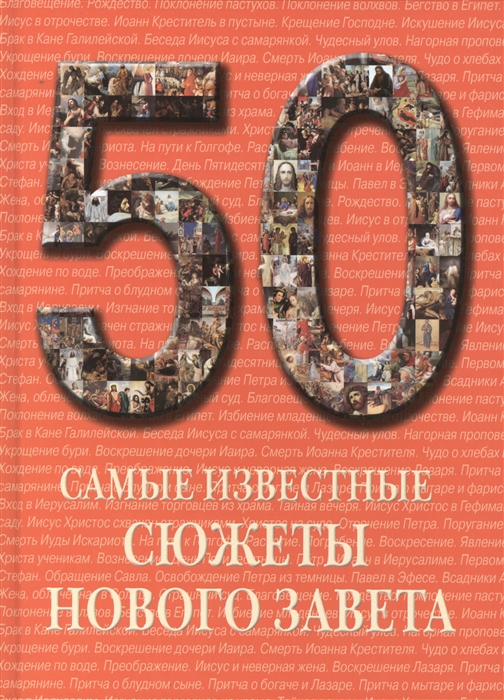 

50 Самые известные сюжеты Нового Завета Иллюстрированная энциклопедия
