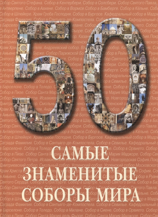 

50 Самые знаменитые соборы мира Иллюстрированная энциклопедия