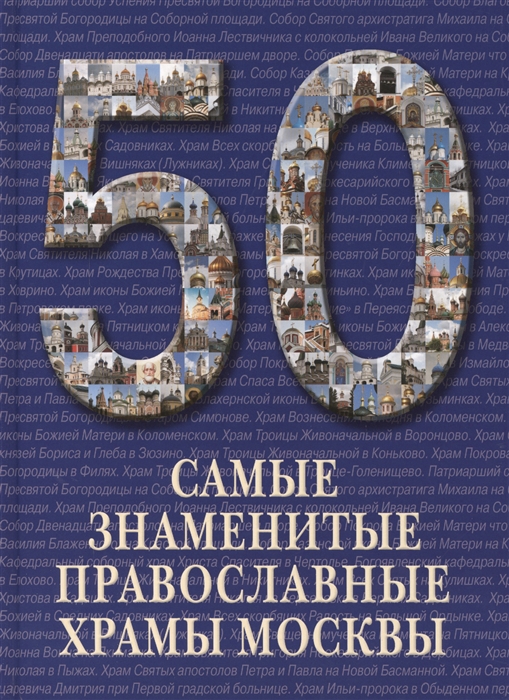 

50 Самые знаменитые православные храмы Москвы Иллюстрированная энциклопедия