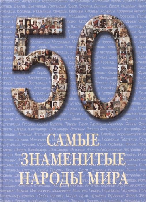

50 Самые знаменитые народы мира Иллюстрированная энциклопедия