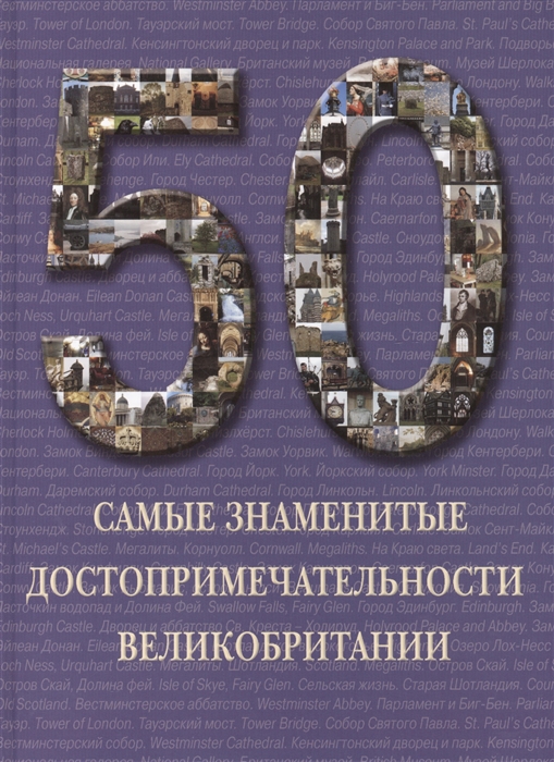 

50 Самые знаменитые достопримечательности Великобритании Иллюстрированная энциклопедия