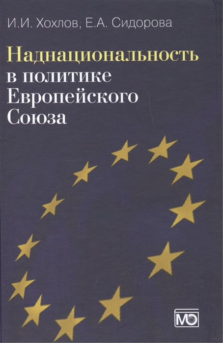 

Наднациональность в политике Европейского Союза Издание второе обновленное и дополненное