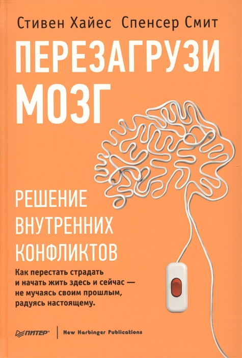 

Перезагрузи мозг Решение внутренних конфликтов