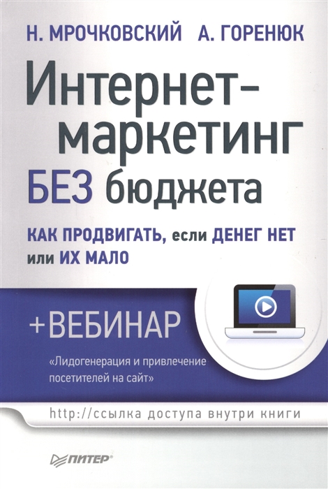 

Интернет-маркетинг без бюджета Как продвигать если денег нет или их мало