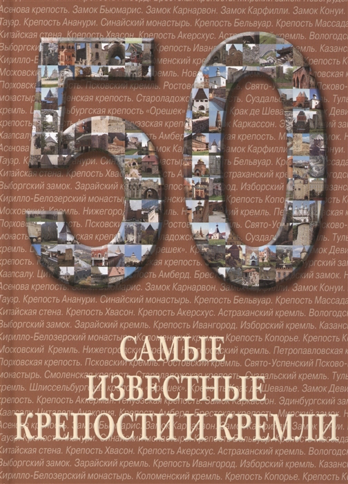 Пантилеева А. (сост.) 50 Самые известные крепости и кремли Иллюстрированная энциклопедия Пантилеева А. (сост.) 50 Самые известные крепости и кремли Иллюстрированная энциклопедия