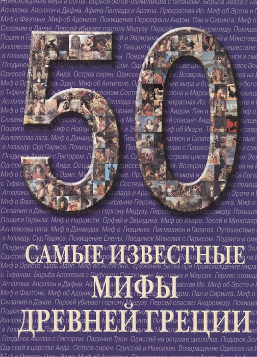 

50 Самые известные мифы Древней Греции Иллюстрированная энциклопедия