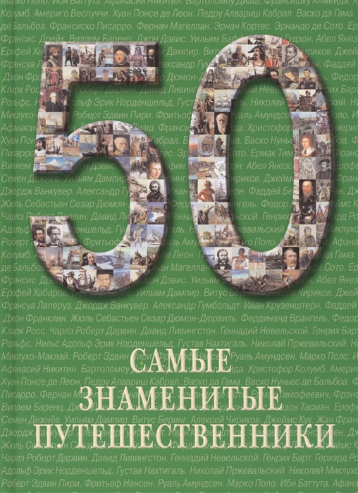 50 самых. Самые известные путешественники книги. Пантилеева самые знаменитые путешественники. Серия книг 50 от издательства белый город. Самый знаменитый печатные издательства мира.