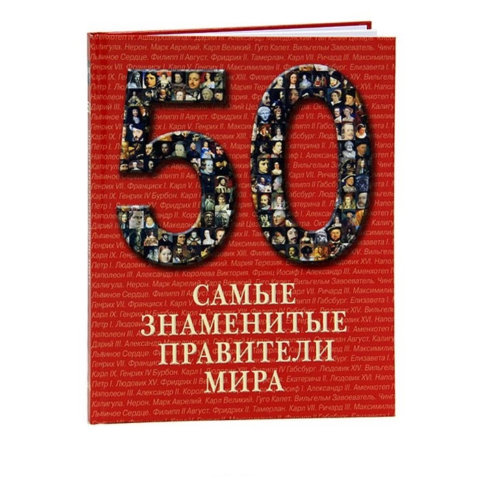 

50 Самые знаменитые правители мира Иллюстрированная энциклопедия