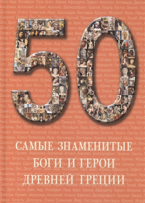 

50 Самые знаменитые боги и герои Древней Греции Иллюстрированная энциклопедия