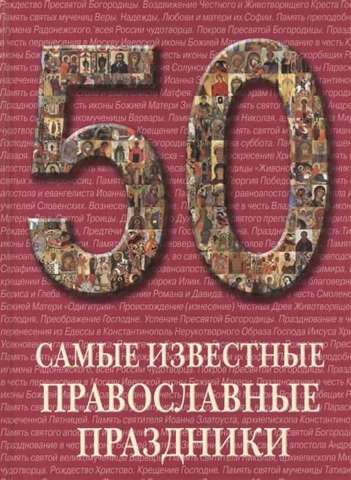 

50 Самые известные православные праздники Иллюстрированная энциклопедия