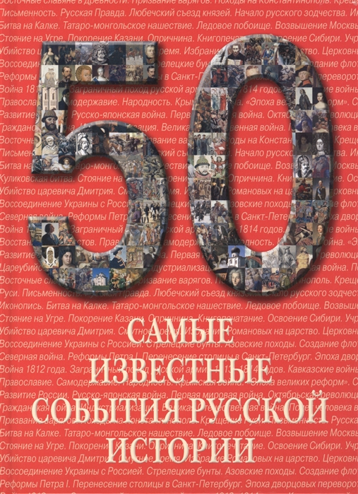 

50 Самые известные события русской истории Иллюстрированная энциклопедия