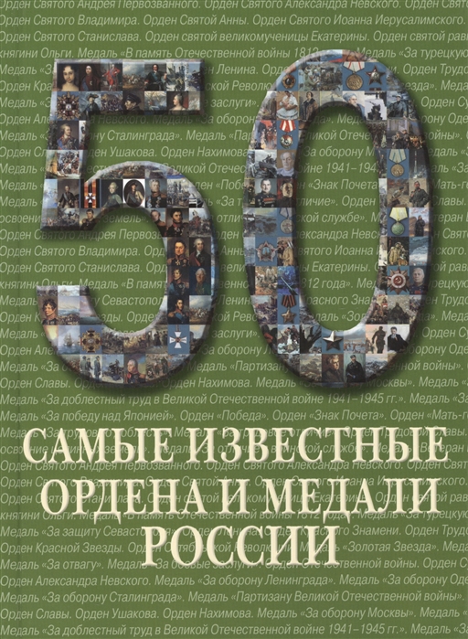 

50 Самые известные ордена и медали России Иллюстрированная энциклопедия