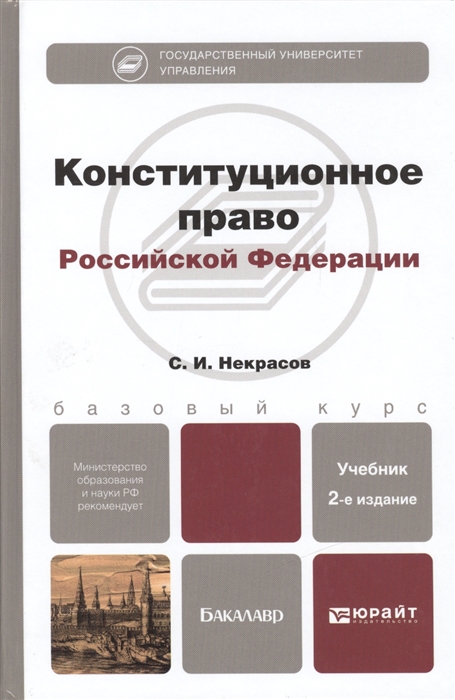

Конституционное право Российской Федерации Учебник для бакалавров
