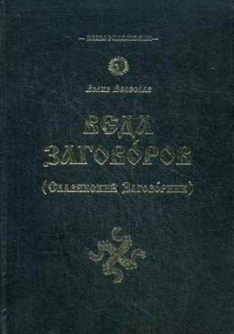 

Веда Заговоров Славянский Заговорник