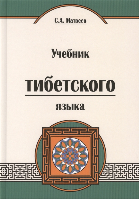 

Учебник тибетского языка курс для начинающих