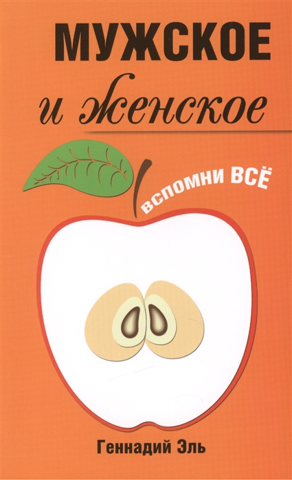 

Мужское и женское Вспомни Все 2-е издание